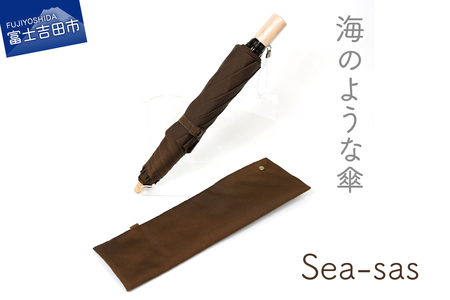 【晴雨兼用折りたたみ傘】 sea-sas シーサス(ダークブラウン) 日傘 UVカット