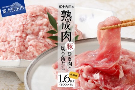 [こだわり熟成肉]豚切落し&豚ひき肉 計1.6kgセット 豚肉 ひき肉 豚 肉 熟成 富士吉田 山梨