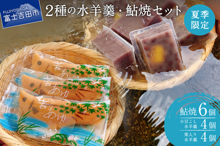 夏季限定 2種の水羊羹・鮎焼 和菓子セット[富士夢和菓子] 和菓子 デザート 栗 ようかん 夏季 スイーツ 贈答 ギフト 山梨 富士吉田