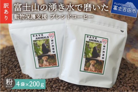 [訳あり]動物保護支援 ブレンドコーヒー 富士山の湧き水で磨いた スペシャルティコーヒー 粉 800g 訳あり 動物保護支援 コーヒー 珈琲 ブレンド コーヒー スペシャルティコーヒー 珈琲 ブレンドコーヒー コーヒー 珈琲 コーヒー 珈琲 ブレンド 挽き立て 挽き立てコーヒー スペシャルティコーヒー