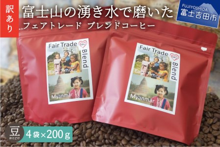 [訳あり]フェアトレード ブレンドコーヒー 富士山の湧き水で磨いた スペシャルティコーヒー 豆 800g 珈琲 ブレンド 豆 コーヒー スペシャルティコーヒー フェアトレード 山梨 富士吉田