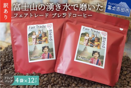 [訳あり]フェアトレード ブレンドコーヒー 富士山の湧き水で磨いた スペシャルティコーヒー ドリップ 12g×48袋 コーヒー ドリップ フェアトレード 珈琲 スペシャルティコーヒー 山梨 富士吉田