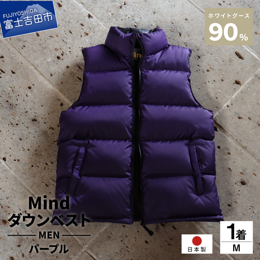 【高品質 ダウンベスト Mサイズ パープル】 900フィルパワー 羽毛 メンズ 日本製 Mind メンズダウン ベスト 軽量 日本製