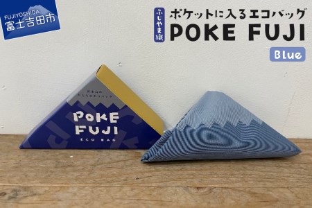 ポケットに入るエコバッグ POKEFUJI ふじやま織 Blue