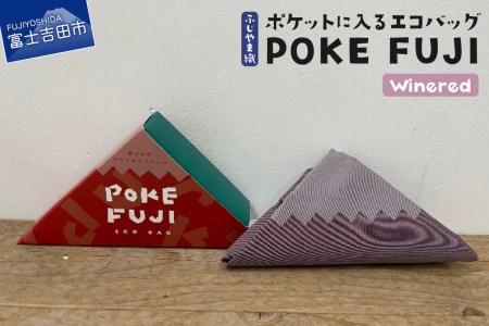 ポケットに入るエコバッグ POKEFUJI ふじやま織 Winered