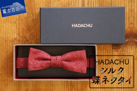 HADACHU シルク蝶ネクタイ(CTM-743) 蝶ネクタイ 高級 ファッション シルク 山梨 富士吉田