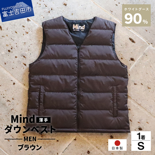 ダウン 高品質 ダウンベスト（薄手）880フィルパワー メンズ 日本製 Mind 羽毛 Sサイズ ブラウン ダウンベスト