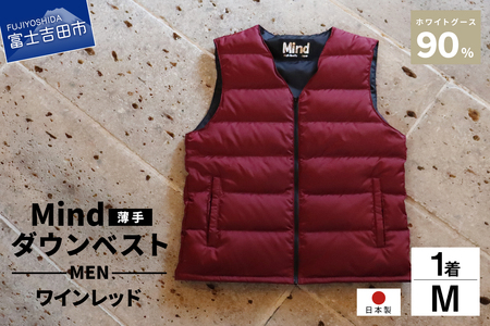 高品質 ダウンベスト（薄手）880フィルパワー メンズ ダウン 日本製 Mind 羽毛 Mサイズ ワインレッド  