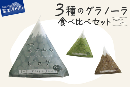 3種のグラノーラ 食べ比べセット グルテンフリー[富士山のじゃり] 無添加 グラノーラ 健康食品 朝食 おやつ 山梨 富士吉田