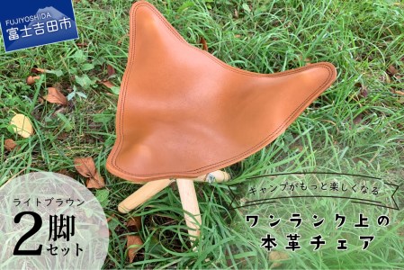 キャンプがもっと楽しくなるワンランク上の本革チェア ライトブラウン × 2脚 