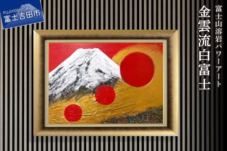富士山溶岩パワーアート「金雲流白富士」