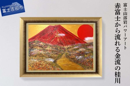 富士山溶岩パワーアート「赤富士から流れる金流の桂川」
