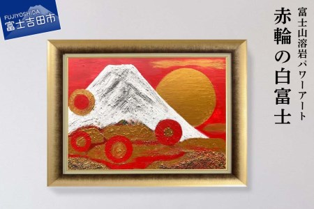 富士山溶岩パワーアート「赤輪の白富士」
