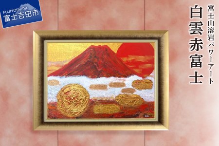 富士山溶岩パワーアート「白雲赤富士」