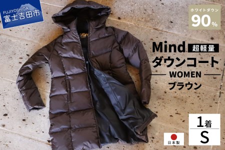 高品質 ダウンコート 900フィルパワー レディース 日本製 Mind 超軽量 羽毛 Sサイズ ブラウン