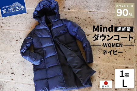ダウン 高品質 ダウンコート 900フィルパワー レディース 日本製 Mind 超軽量 羽毛 Lサイズ ネイビー ダウンコート