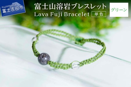 富士山溶岩ブレスレット(ワックスコード)[単色][グリーン] 〜Lava Fuji Bracelet〜 ジュエリー