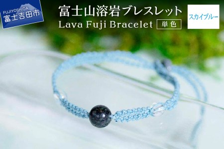 富士山溶岩ブレスレット(ワックスコード)[単色][スカイブルー]〜Lava Fuji Bracelet〜 ジュエリー