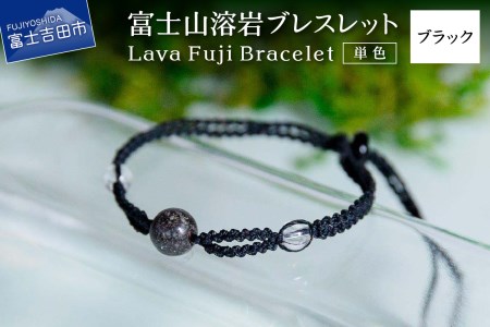 富士山溶岩ブレスレット(ワックスコード)[単色][ブラック]〜Lava Fuji Bracelet〜 アクセサリー 溶岩 ブレスレット ワックスコード 水晶 石 天然石 ボロシリケイトガラス プレゼント ギフト おしゃれ 富士山 山梨 富士吉田