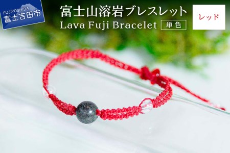 富士山溶岩ブレスレット（ワックスコード）【単色】【レッド】～Lava Fuji Bracelet～ アクセサリー 溶岩 ブレスレット ワックスコード 水晶 溶岩石 天然石 ボロシリケイトガラス プレゼント ギフト おしゃれ 富士山
