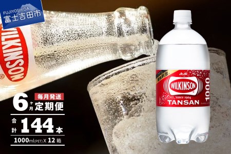 [6ヶ月お届け!]炭酸水 ウィルキンソン タンサン PET1L×2箱 (24本入) 定期便 炭酸水 炭酸 炭酸飲料 強炭酸水 山梨 富士吉田