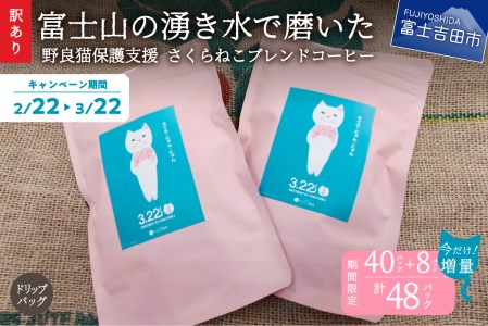 [訳あり]野良猫保護支援 さくらねこ ブレンドコーヒー 富士山の湧き水で磨いた スペシャルティコーヒー ドリップ 12g×48袋 コーヒー 珈琲 ブレンド スペシャルティコーヒー 挽き立て マイルド 山梨 富士吉田