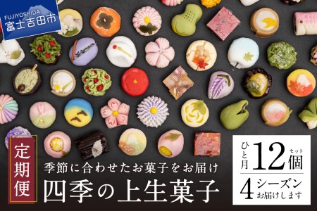 四季の彩 上生菓子(12個セット) 4回 定期便 [富士夢和菓子]