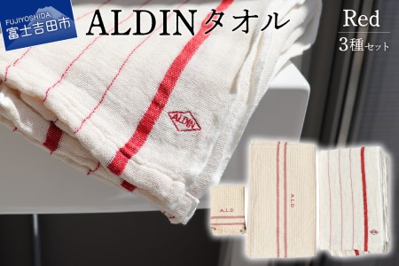 [手作業限定生産] アルディン製タオル3種類のセット[red]