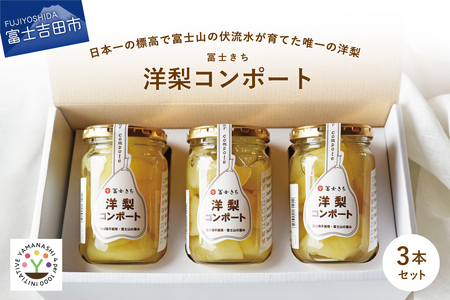 冨士きちの洋ナシコンポート（3本セット）