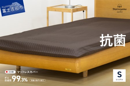  【ダニ忌避率99.3%】サテンストライプのマットレス専用カバー　ディープブラウン（シングル） カバー シングルカバー 寝具 抗菌 マットレスカバー 寝具 羽毛布団カバー