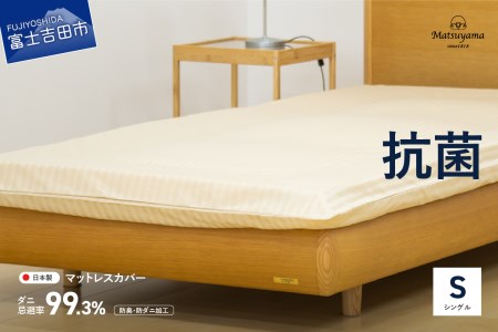 [ダニ忌避率99.3%]サテンストライプのマットレス専用カバー ライトベージュ(シングル) カバー シングルカバー 寝具 抗菌 マットレスカバー 羽毛布団カバー 山梨 富士吉田