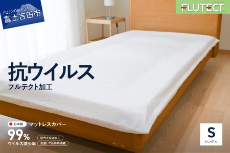 [抗菌・抗ウイルス加工]マットレス専用カバー ホワイト (シングル) 寝具 マットレスカバー シングルカバー マットレス専用 マットカバー カバーリング 山梨 富士吉田