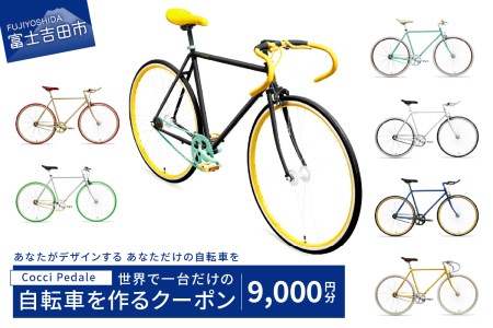 100-02 10兆×10億通りから世界に1台のオリジナル自転車をCocci Pedale