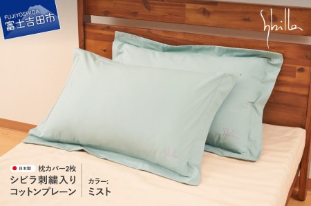 Sybilla(シビラ)刺繍入りコットンプレーン 枕カバー2枚セット ミスト 寝具