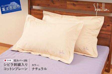 Sybilla(シビラ)刺繍入りコットンプレーン 枕カバー2枚セット ナチュラル 寝具