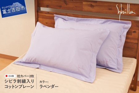 Sybilla(シビラ)刺繍入りコットンプレーン 枕カバー2枚セット ラベンダー 寝具