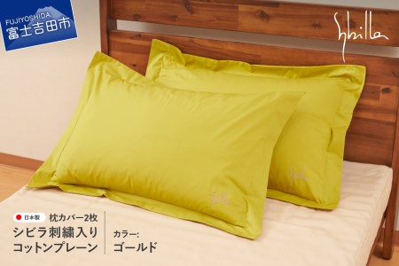 Sybilla(シビラ)刺繍入りコットンプレーン 枕カバー2枚セット ゴールド 寝具