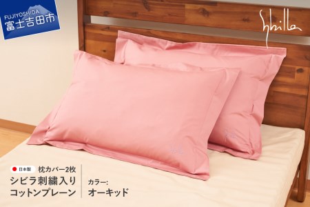 Sybilla(シビラ)刺繍入りコットンプレーン 枕カバー2枚セット オーキッド 寝具