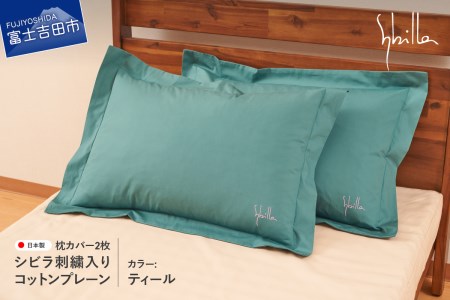 Sybilla(シビラ)刺繍入りコットンプレーン 枕カバー2枚セット ティール 寝具
