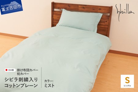 Sybilla(シビラ)刺繍入りコットンプレーン 掛け布団カバー 枕カバーセット ミスト 寝具
