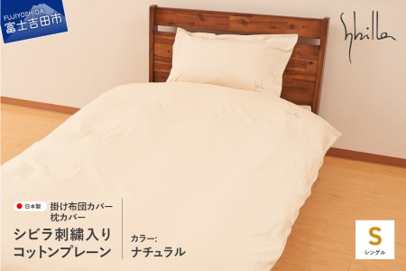 Sybilla(シビラ)刺繍入りコットンプレーン 掛け布団カバー 枕カバーセット ナチュラル 寝具