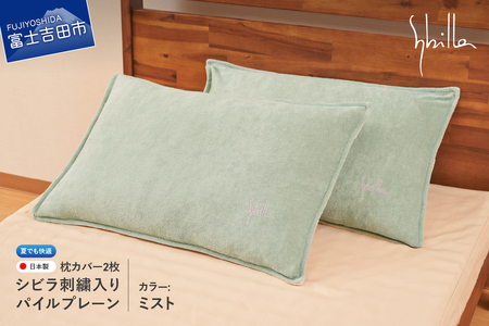 Sybilla(シビラ)刺繍入りパイルプレーン 枕カバー2枚セット ミスト 寝具 夏用