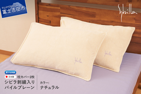 Sybilla(シビラ)刺繍入りパイルプレーン 枕カバー2枚セット ナチュラル 寝具 夏用