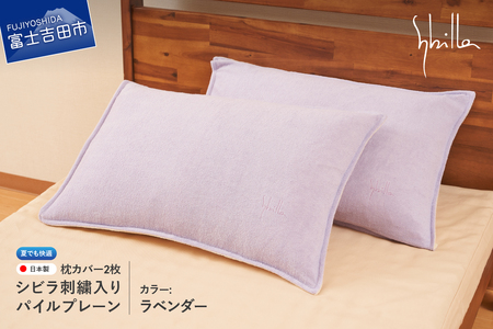 Sybilla(シビラ)刺繍入りパイルプレーン 枕カバー2枚セット ラベンダー 寝具 夏用