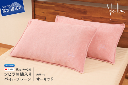 Sybilla(シビラ)刺繍入りパイルプレーン 枕カバー2枚セット オーキッド 寝具