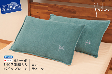 Sybilla(シビラ)刺繍入りパイルプレーン 枕カバー2枚セット ティール 寝具