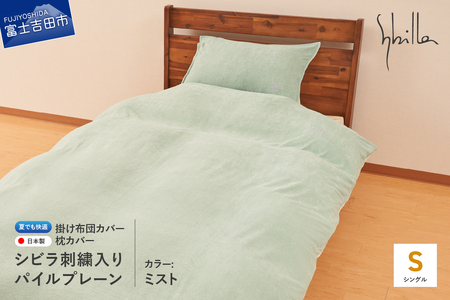 Sybilla(シビラ)刺繍入りパイルプレーン 掛け布団カバー 枕カバーセット ミスト 寝具