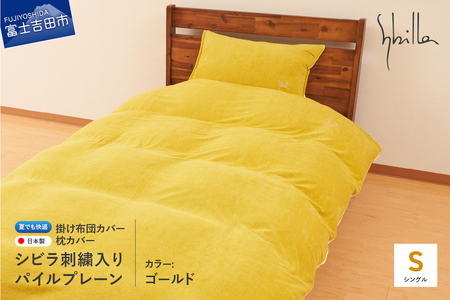 Sybilla(シビラ)刺繍入りパイルプレーン 掛け布団カバー 枕カバーセット ゴールド 寝具