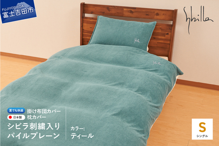 Sybilla(シビラ)刺繍入りパイルプレーン 掛け布団カバー 枕カバーセット ティール 寝具