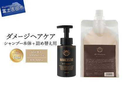 「ベストシャンプー10傑」に選ばれたダメージケアシャンプー 本体(300ml)+詰め替え用(1000ml)セット シャンプー ヘアケア 美容 大容量 ホイップ泡 ナナコスター 山梨 富士吉田